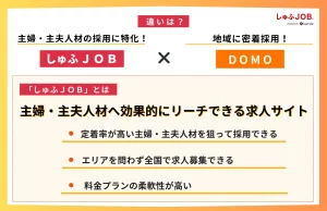 主婦・主夫人材特化サイト「しゅふＪＯＢ」とDOMO（ドーモ）の違いは？