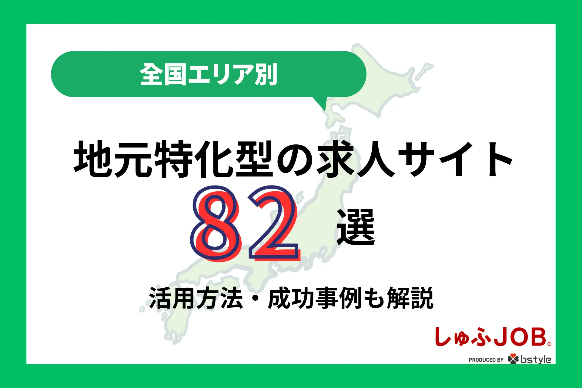 全国エリア別】地元特化型の求人サイト82選｜活用方法・成功事例も解説 - 【公式】しゅふＪＯＢ求人掲載・掲載料のご案内｜主婦/主夫採用・求人料金