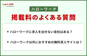 ハローワークの掲載料に関するよくある質問