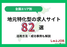 【全国エリア別】地元特化型の求人サイト82選｜活用方法・成功事例も解説