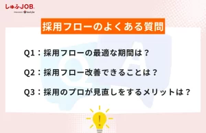 採用フローに関するよくある質問
