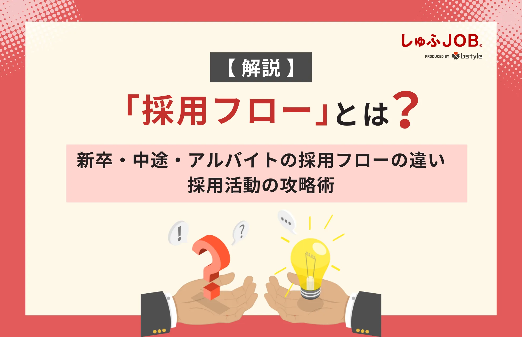 採用フローとは？新卒・中途・アルバイトの違いや採用活動の攻略術