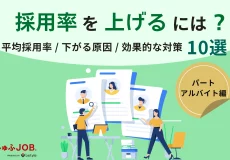 アルバイト採用率の上げ方は？｜平均採用率と効果的な対策10選