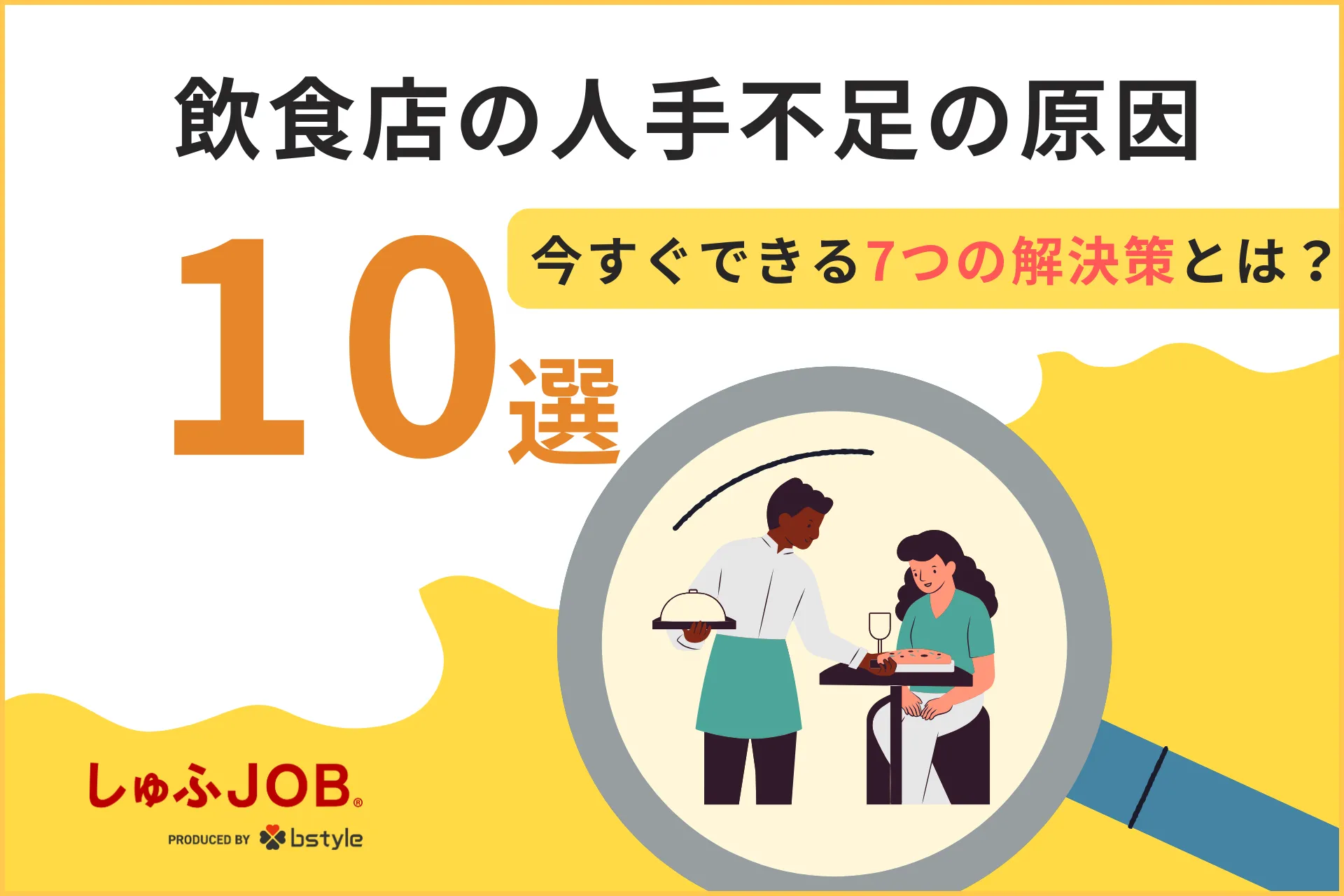 飲食店の人手不足の原因10選｜今すぐできる7つの解決策とは