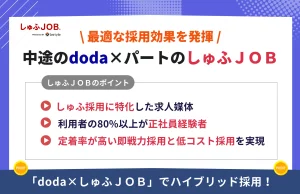 「中途にはdoda」×「パートにはしゅふＪＯＢ」で最適な採用効果を発揮する