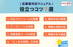 応募者対応で役立つコツ7選