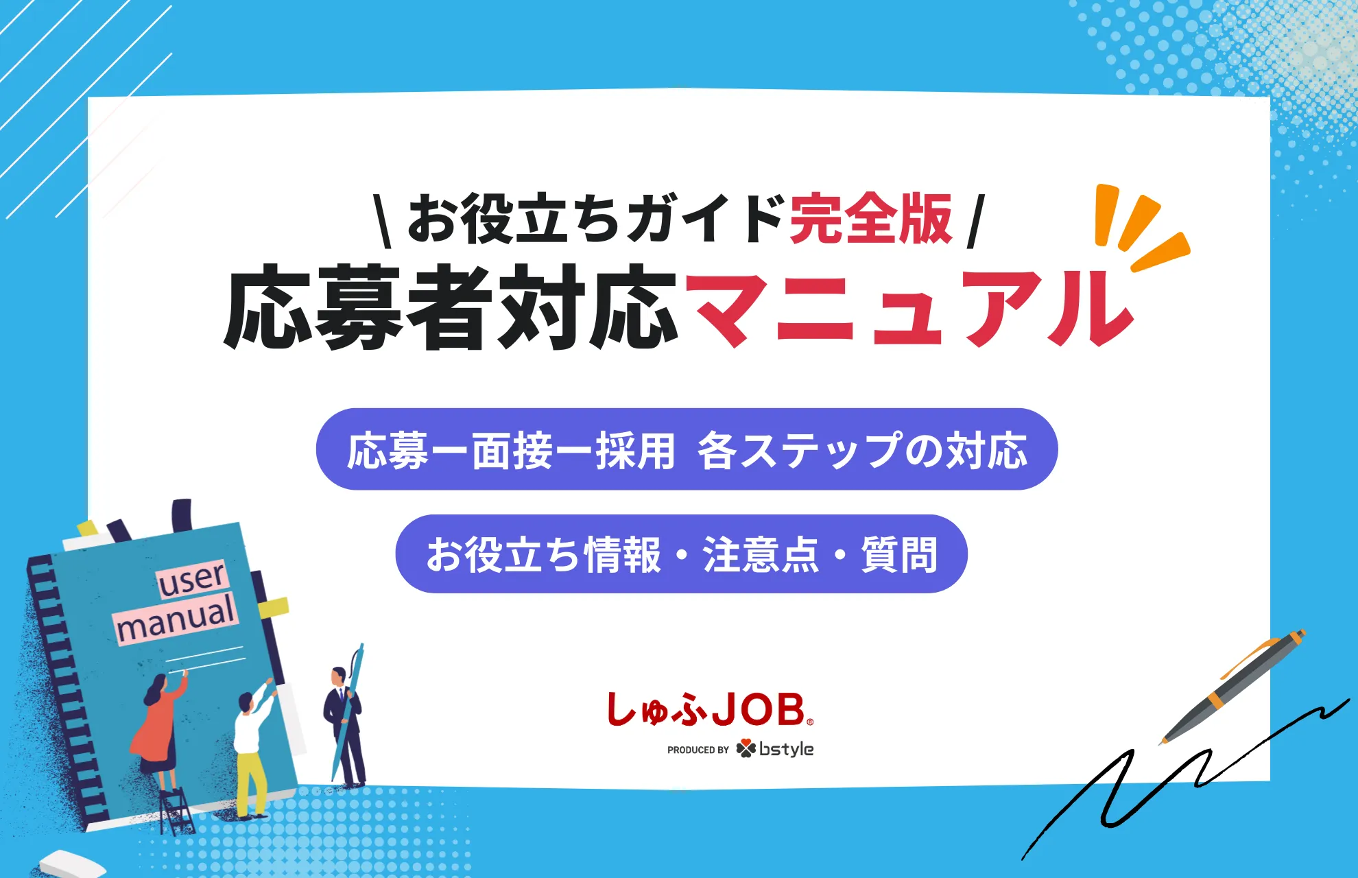 応募者対応マニュアル｜応募～面接～採用までのお役立ちガイド完全版