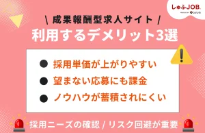 成果報酬型の求人サイトを利用するデメリット3選