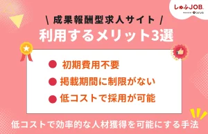 成果報酬型の求人サイトを利用するメリット3選