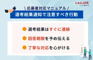 選考結果通知で注意すべき行動3選