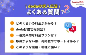 「dodaの求人広告」に関するよくある質問