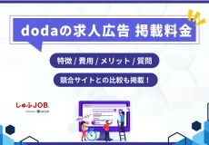 dodaの求人広告掲載料金｜費用・期間・競合サイトを一覧で徹底比較