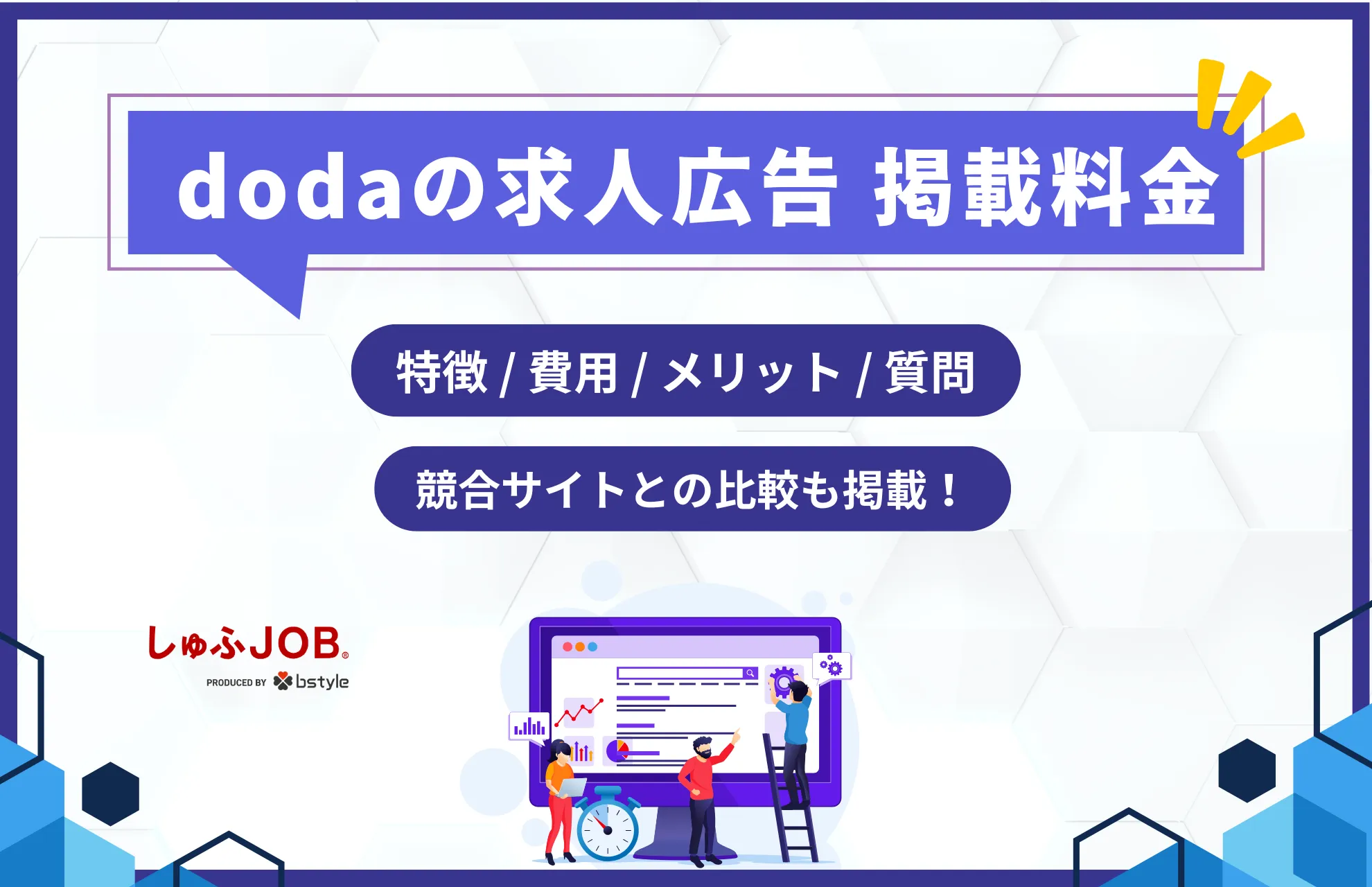 dodaの求人広告掲載料金｜費用・期間・競合サイトを一覧で徹底比較