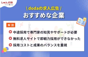 dodaの求人広告の利用がおすすめな企業