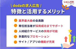 dodaの求人広告の特徴と各サービスを活用するメリット