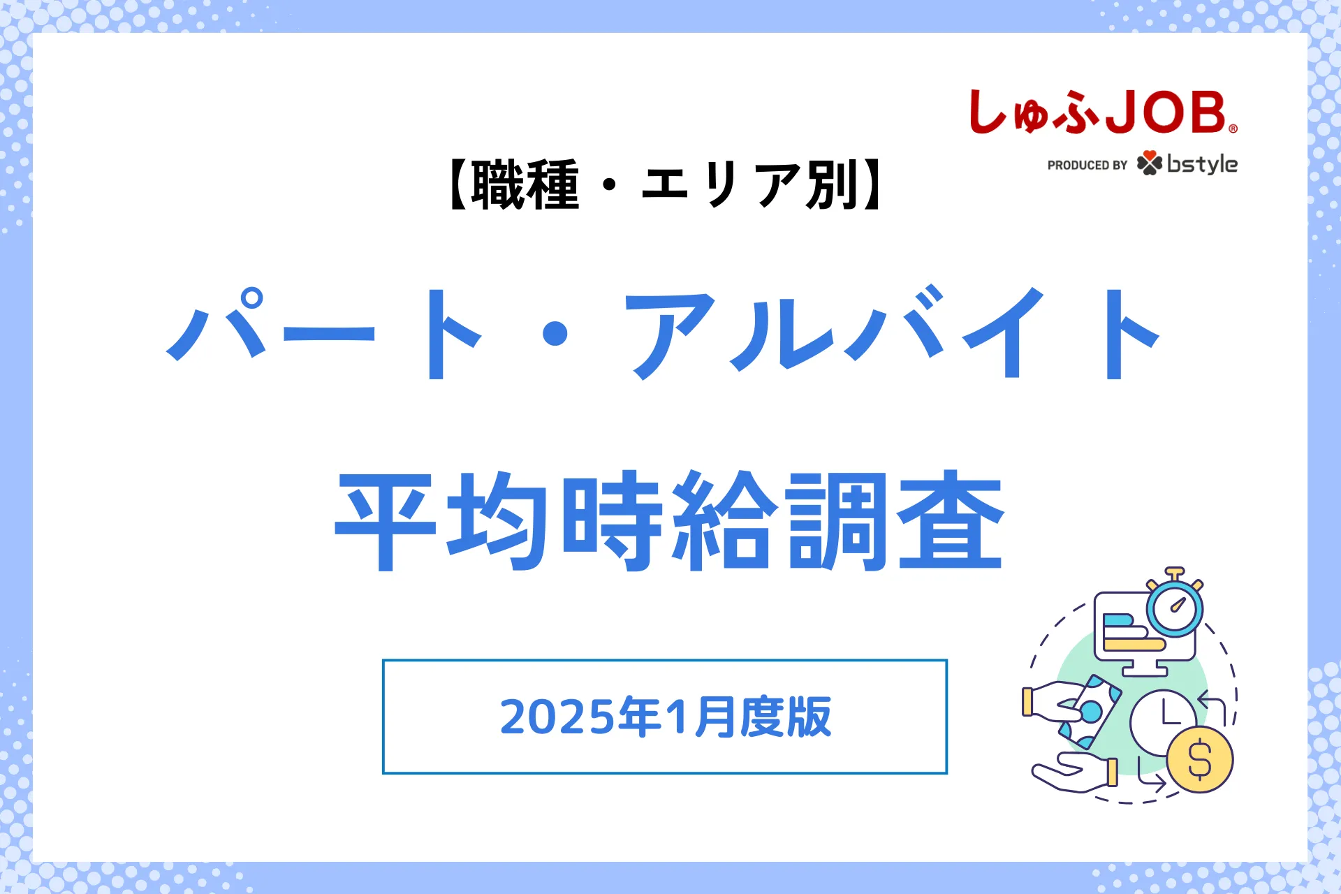 2025年1月度｜アルバイト・パートの平均時給