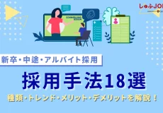 採用手法一覧18選｜採用手法の種類・トレンド・メリットを徹底比較
