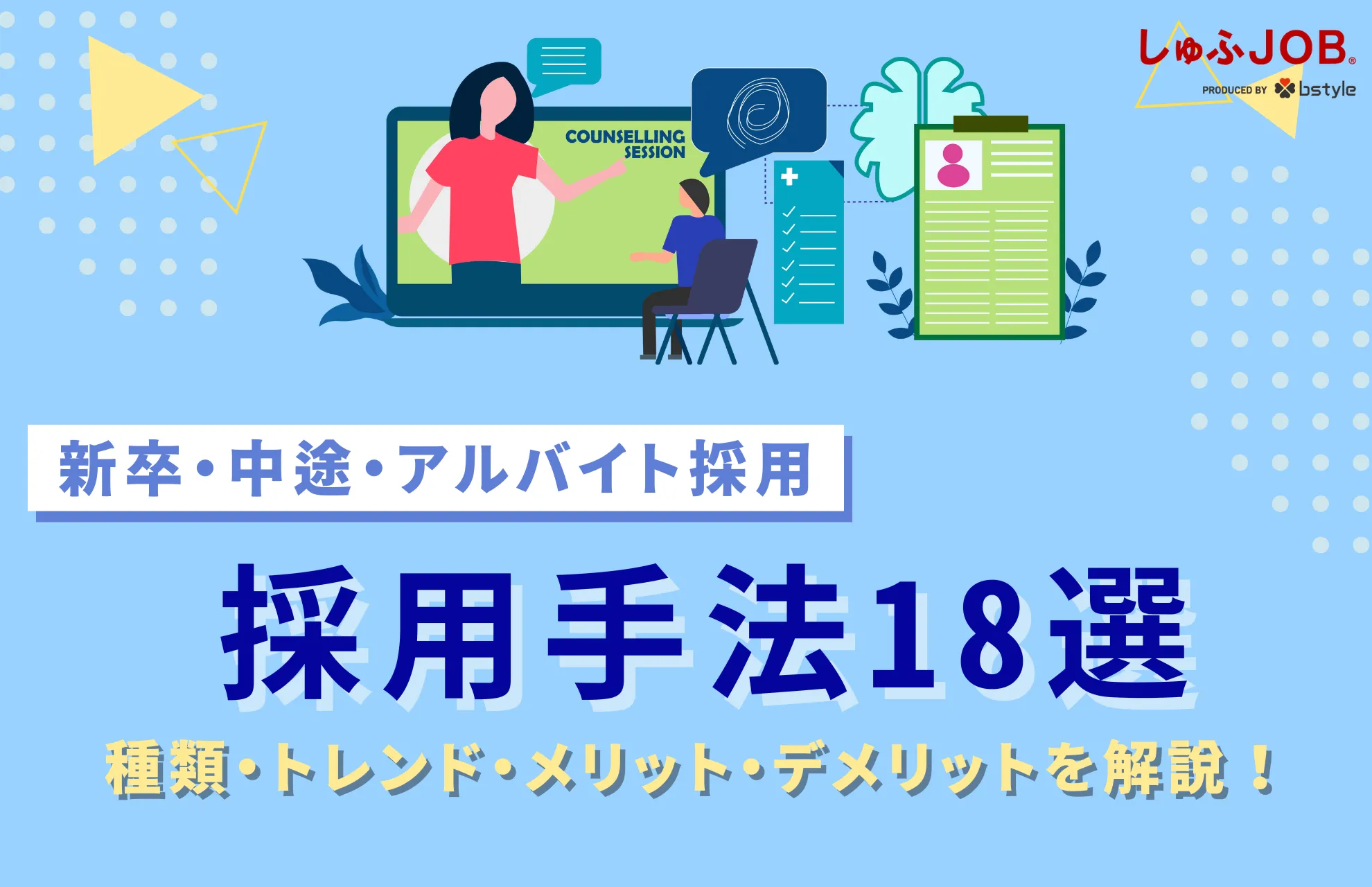 採用手法一覧18選｜採用手法の種類・トレンド・メリットを徹底比較