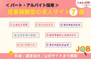 〈アルバイト採用〉成果報酬型の求人サイト7選