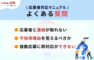 「応募者対応 マニュアル」でよくある質問