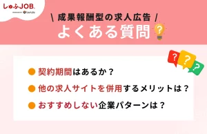 「成果報酬型 求人」に関するよくある質問