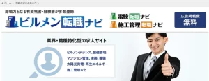 ビルメン転職ナビ