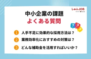 中小企業の課題におけるよくある質問