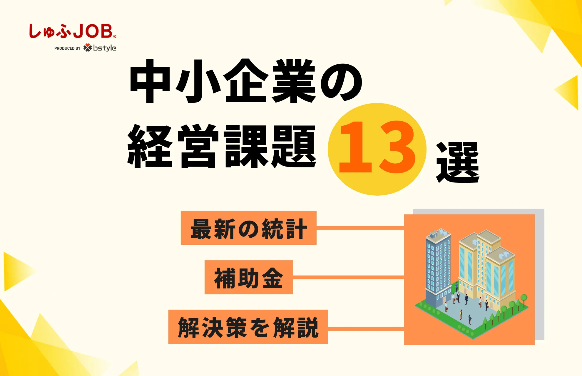 中小企業の経営課題13選｜最新の統計・補助金・解決策を解説