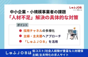 中小企業・小規模事業者の課題「人手不足」を解決する具体的な対策