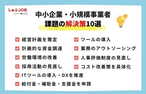 中小企業・小規模事業者の課題の解決策10選
