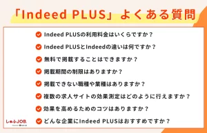 「Indeed PLUS」に関するよくある質問（FAQ）
