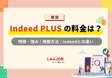 Indeed PLUSの料金は?特徴や強み、掲載方法やIndeedとの違いを解説