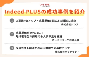 Indeed PLUSの成功事例を紹介