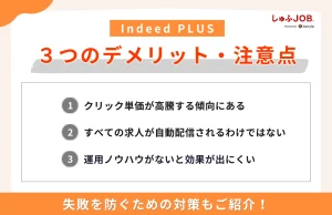 Indeed PLUSを利用する際の3つのデメリット・注意点