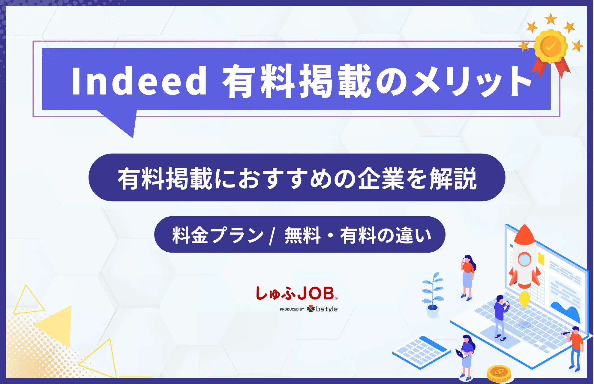 Indeedの有料掲載のメリットは？有料掲載が向いている企業の特徴を解説