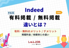 Indeedの有料掲載と無料掲載の違いは?それぞれのメリット・デメリット、料金体系を解説