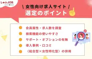 自社に合う女性向け求人サイトの選定ポイントは？