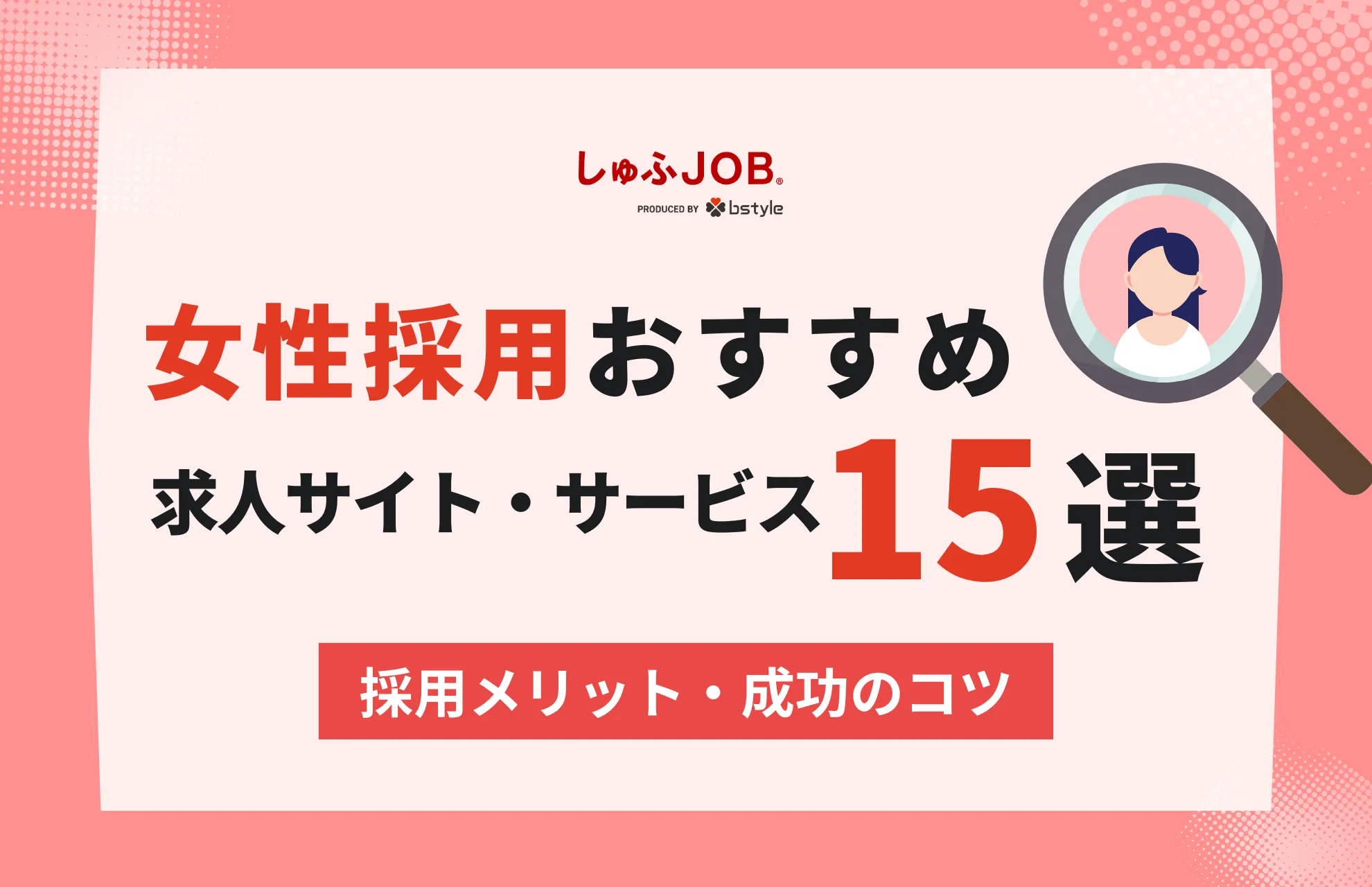 女性採用おすすめ求人サイト・サービス15選│採用メリットやコツ