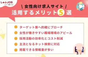 女性向け求人サイトを活用するメリット5選