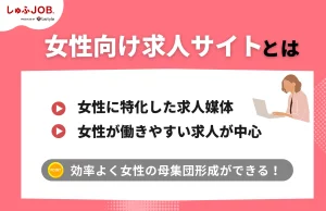 女性向け求人サイトとは？
