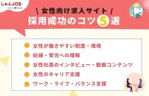 女性向けの求人サイトで採用を成功させるコツ5選
