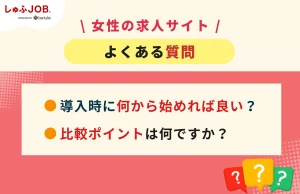 「女性の求人サイト」に関するよくある質問