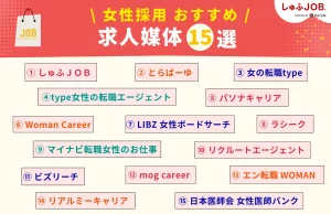 女性の採用におすすめの求人媒体15選