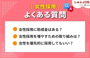 「女性の採用」に関するよくある質問