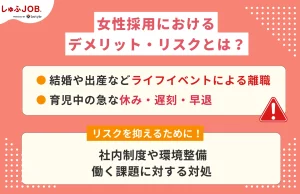 女性採用でのデメリット・リスクとは？