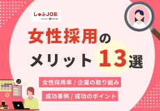女性採用のメリット13選！企業が取り組む施策と成功事例を解説