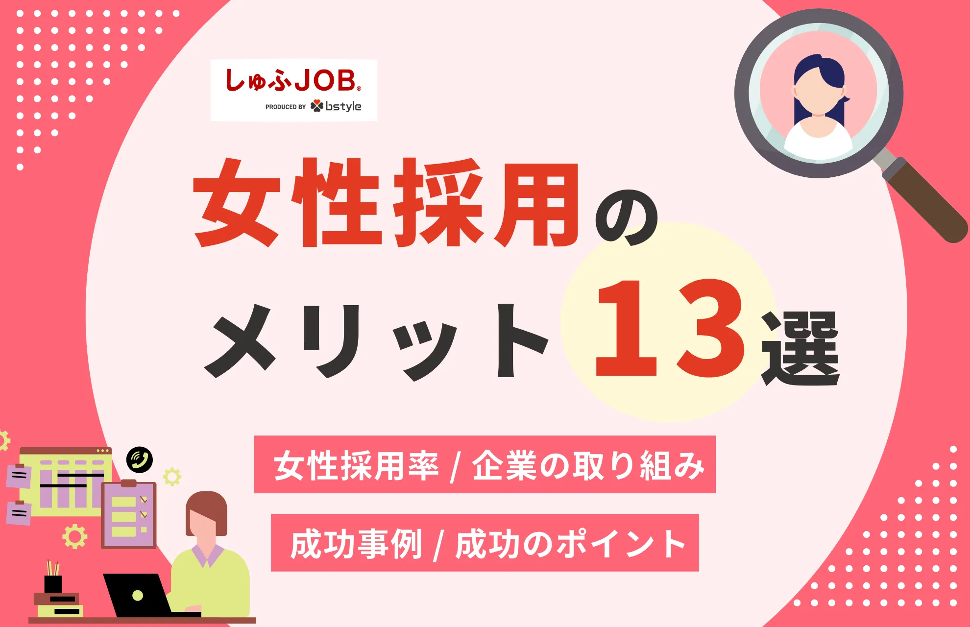 女性採用のメリット13選！企業が取り組む施策と成功事例を解説