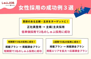 女性採用の成功例3選
