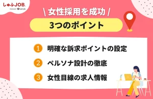 女性採用を成功させる3つのポイント