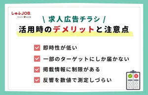 求人広告チラシ活用時のデメリットと注意点